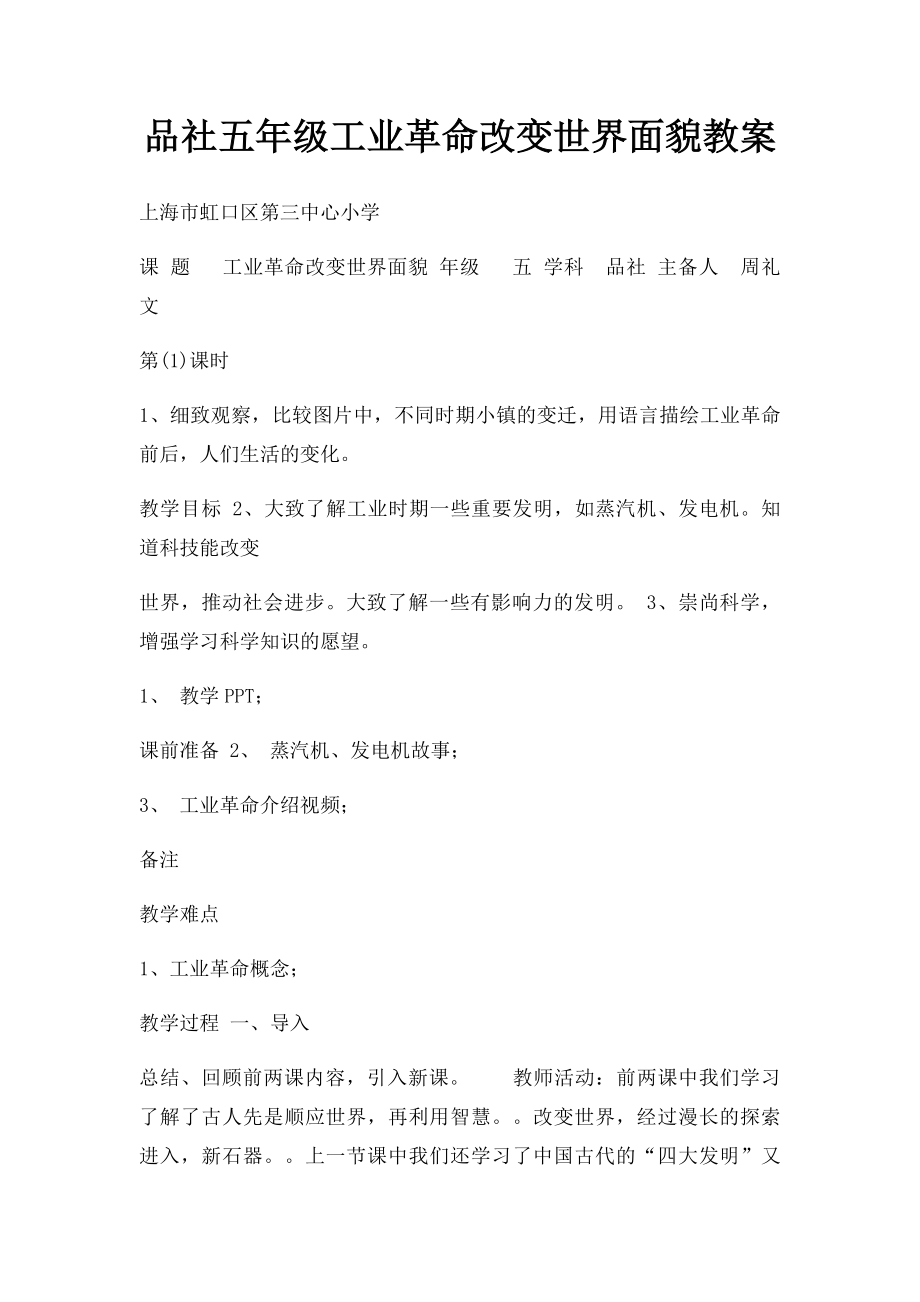 品社五年级工业革命改变世界面貌教案.docx_第1页