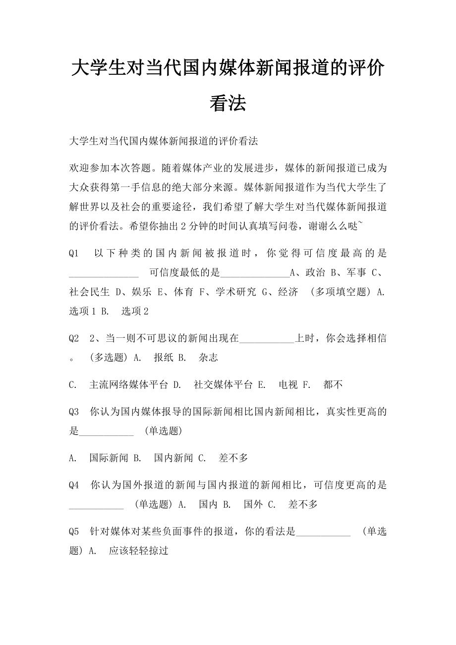 大学生对当代国内媒体新闻报道的评价看法.docx_第1页