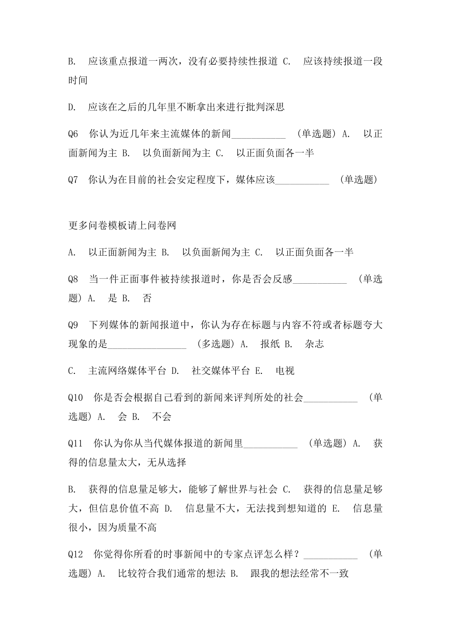 大学生对当代国内媒体新闻报道的评价看法.docx_第2页