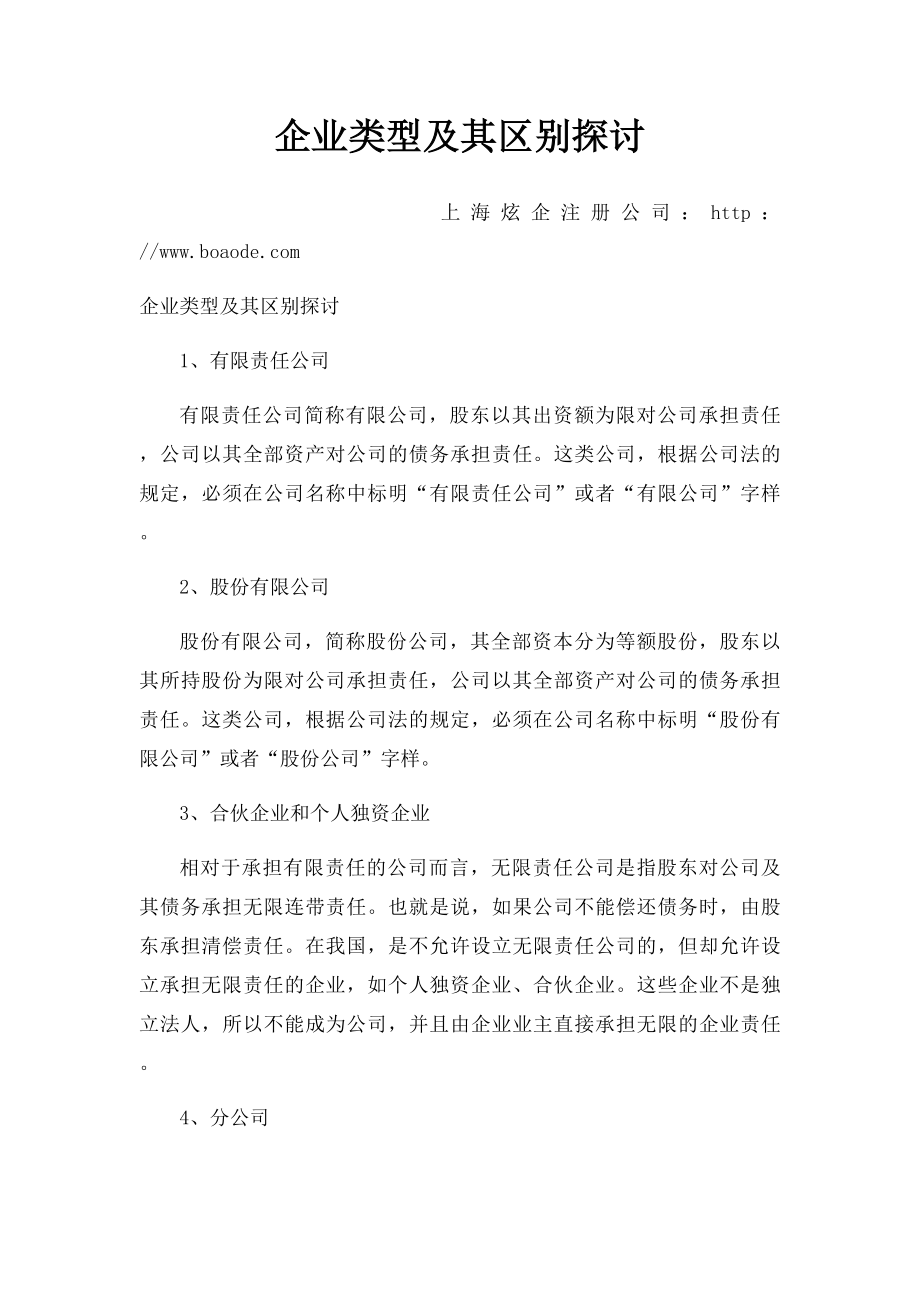 企业类型及其区别探讨.docx_第1页