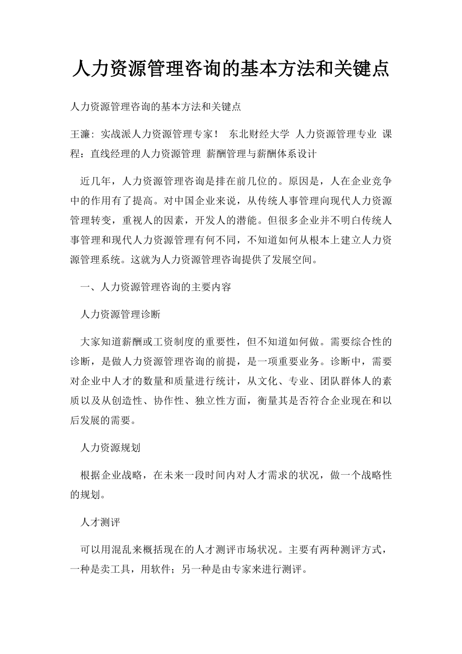 人力资源管理咨询的基本方法和关键点.docx_第1页