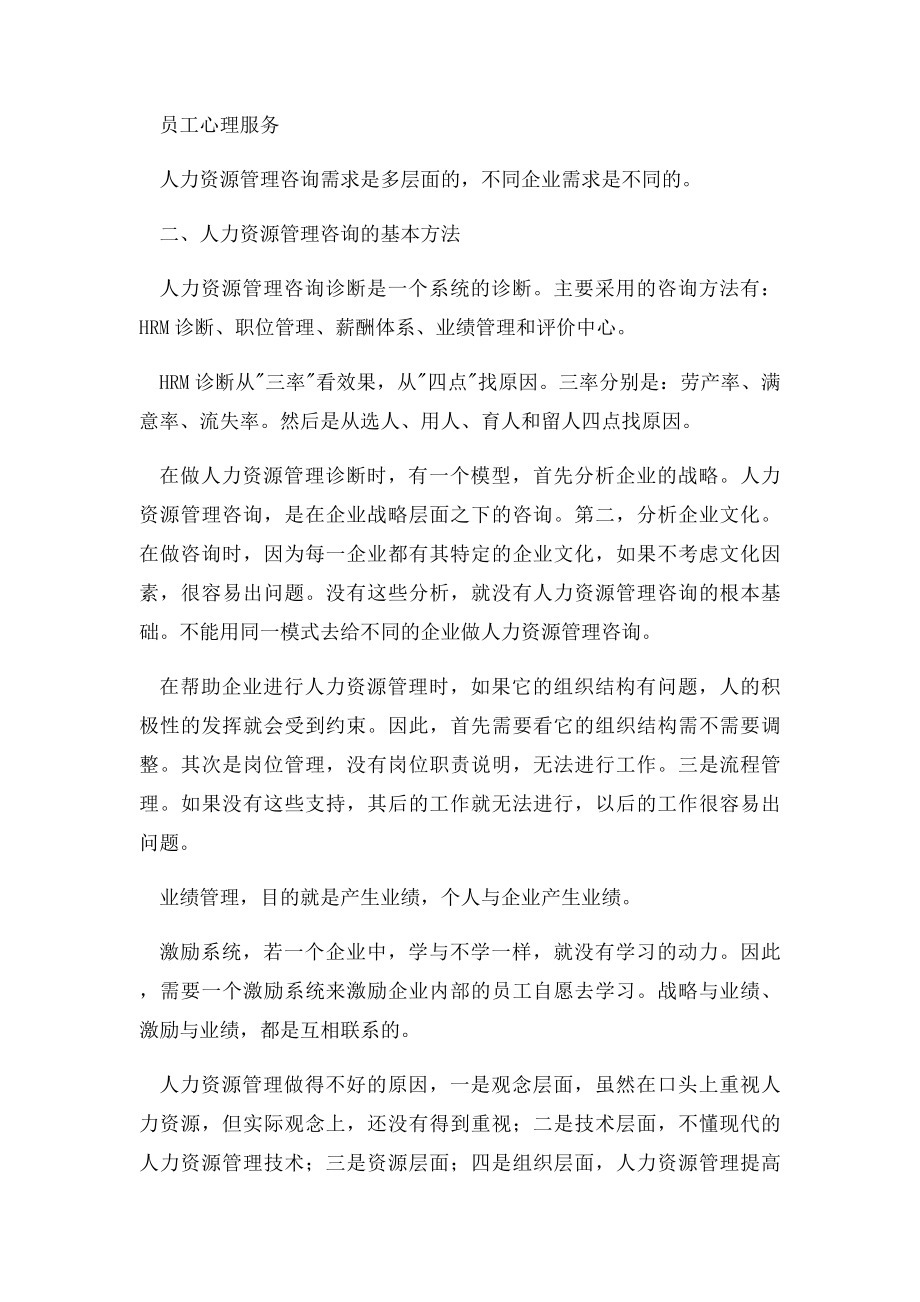 人力资源管理咨询的基本方法和关键点.docx_第3页