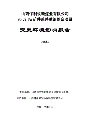 山西保利铁新煤业有限公司90万ta矿井兼并重组整合项目变更环境影响报告简本.doc