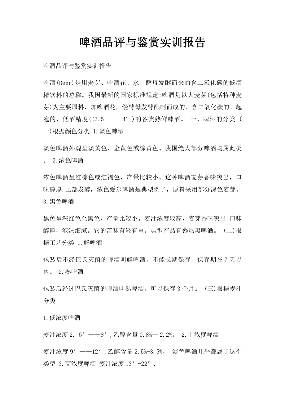 啤酒品评与鉴赏实训报告.docx_第1页