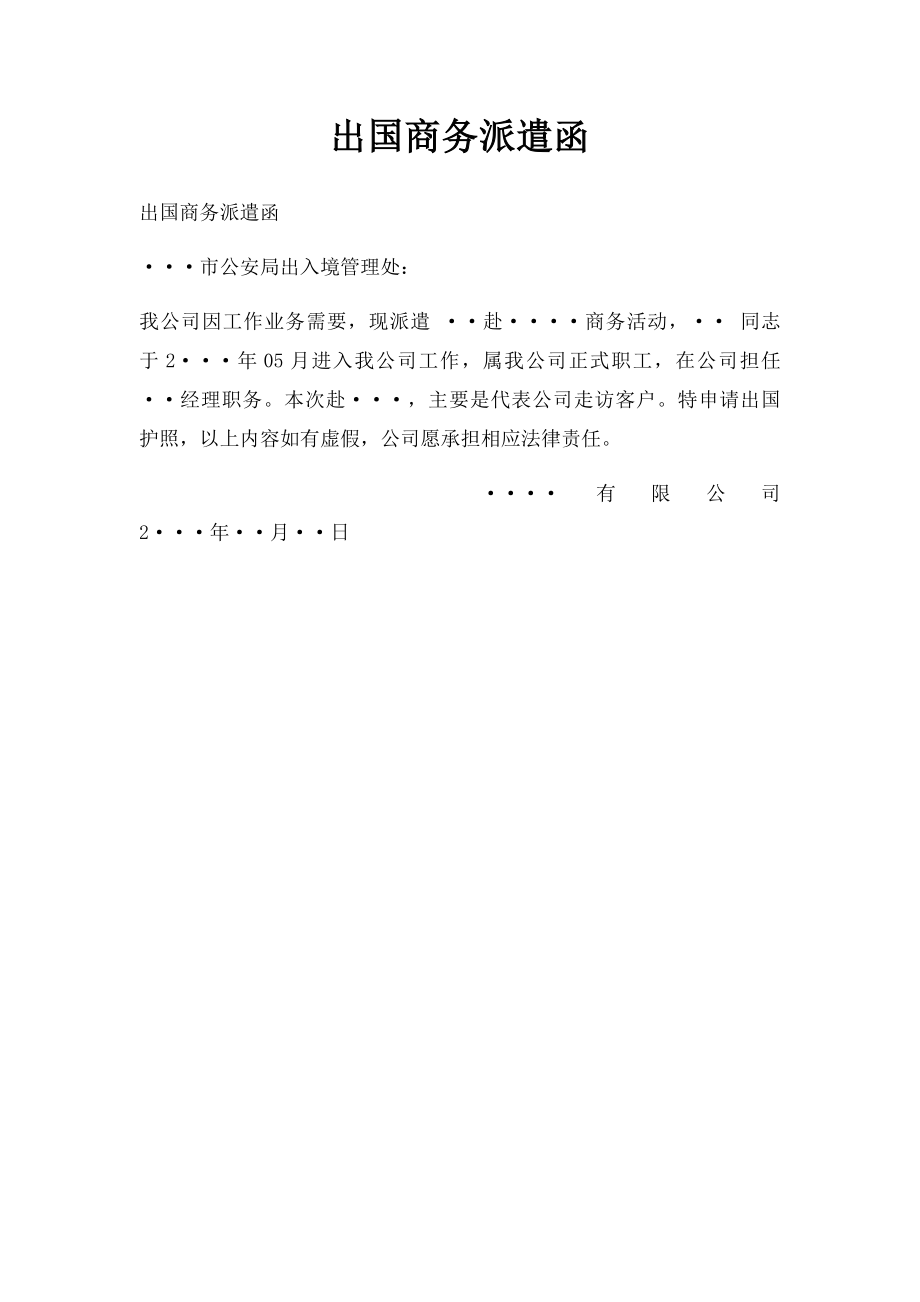 出国商务派遣函.docx_第1页