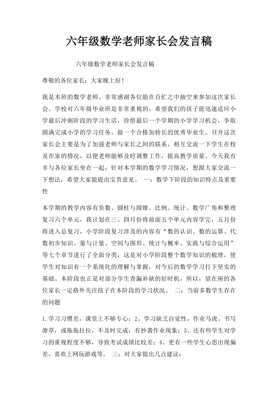 六年级数学老师家长会发言稿(2).docx_第1页