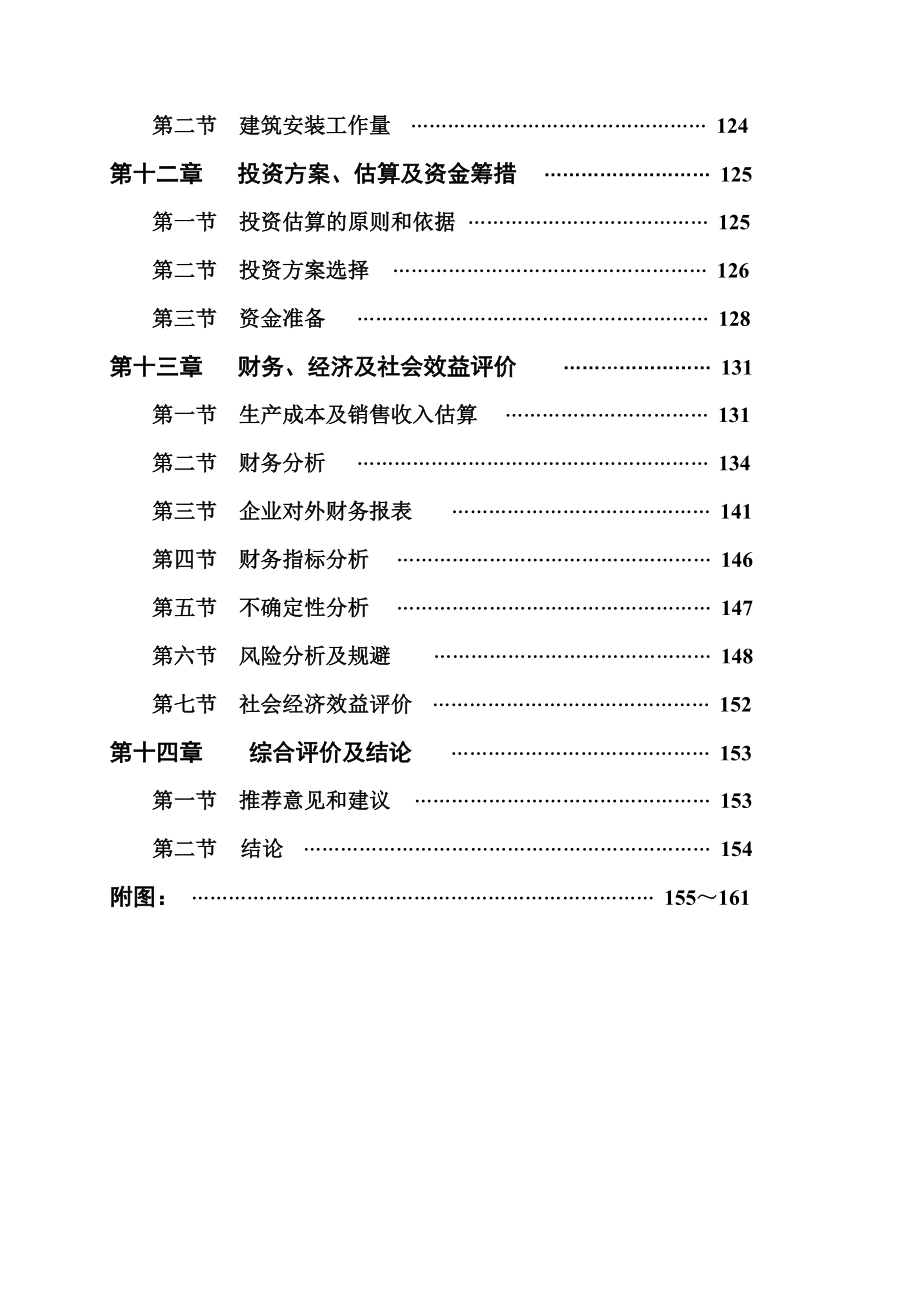 太阳能硅片废砂浆回收利用项目可行性分析报告30327.doc_第3页