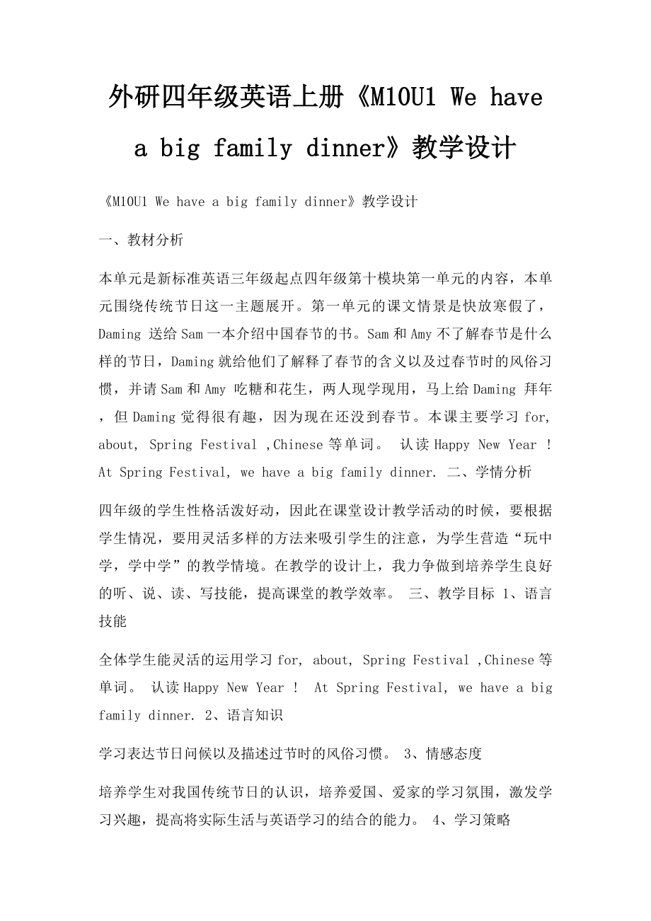 外研四年级英语上册《M10U1 We have a big family dinner》教学设计.docx_第1页