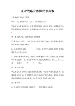 企业战略合作协议书范本.docx