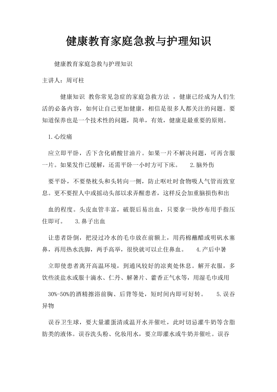 健康教育家庭急救与护理知识.docx_第1页