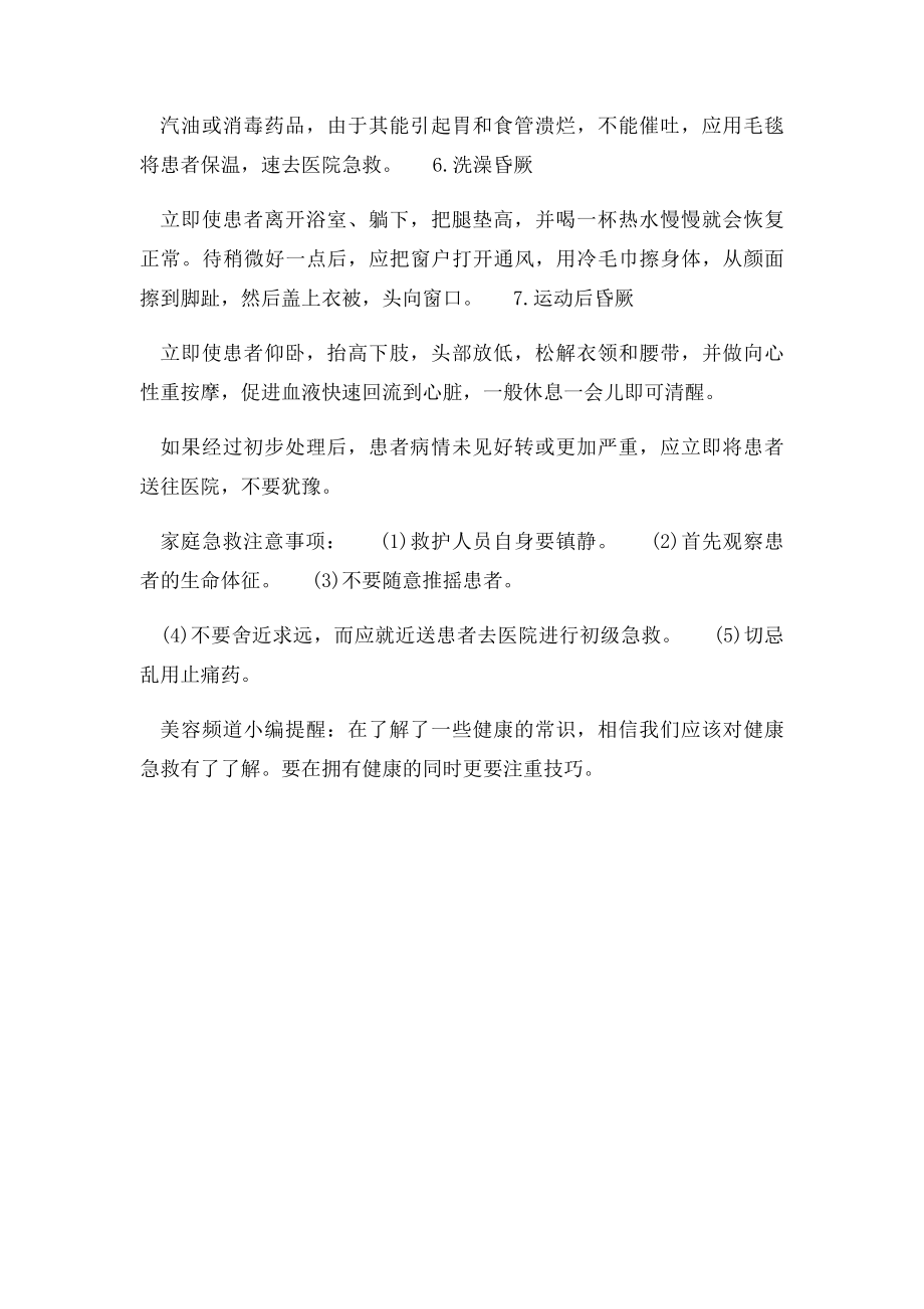 健康教育家庭急救与护理知识.docx_第2页