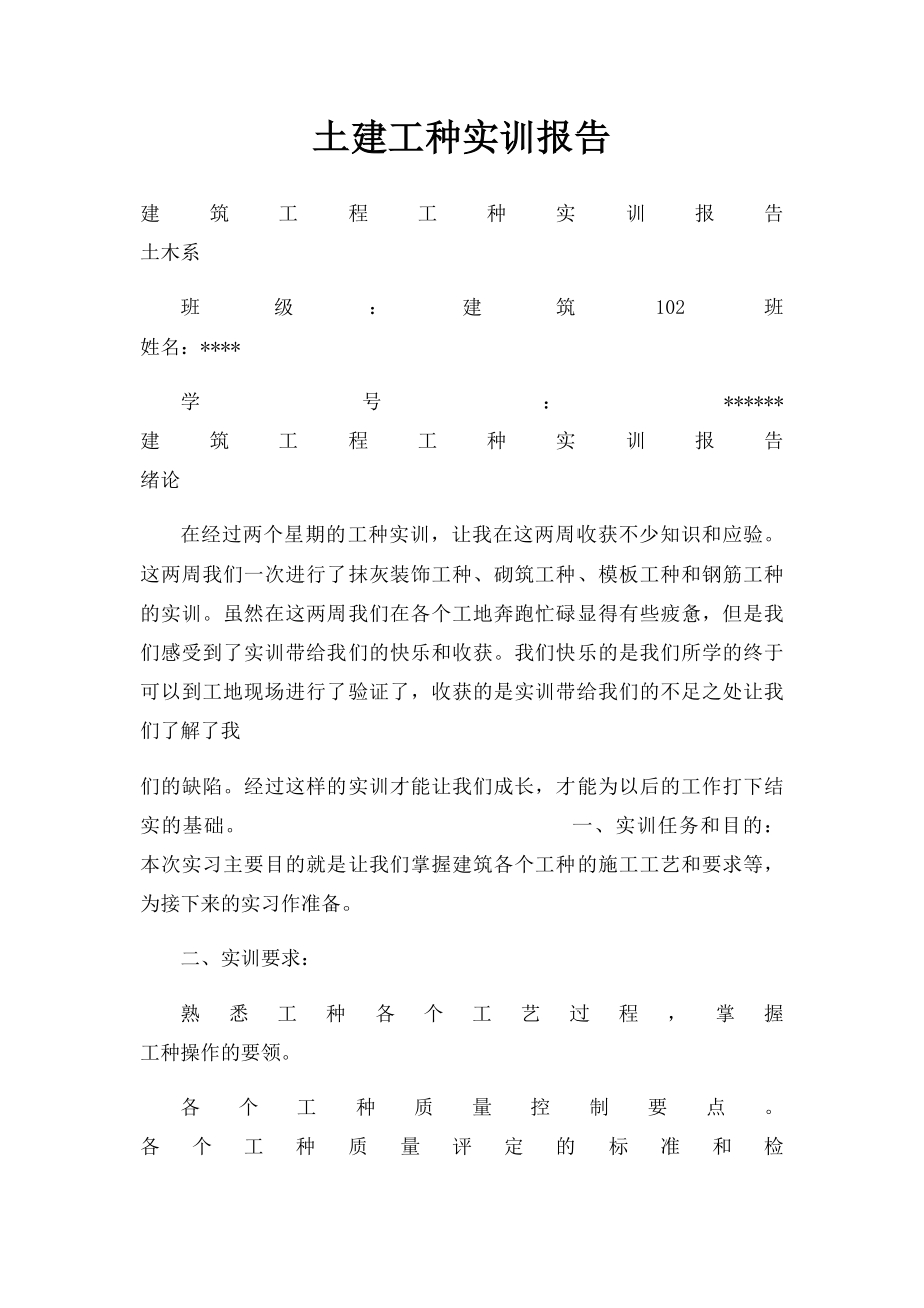 土建工种实训报告.docx_第1页