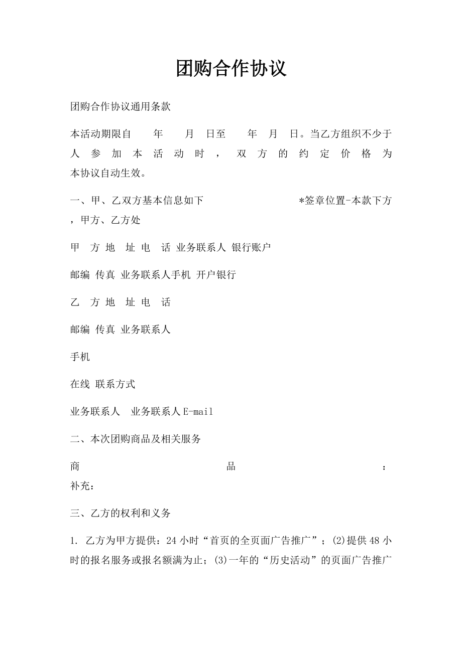 团购合作协议.docx_第1页