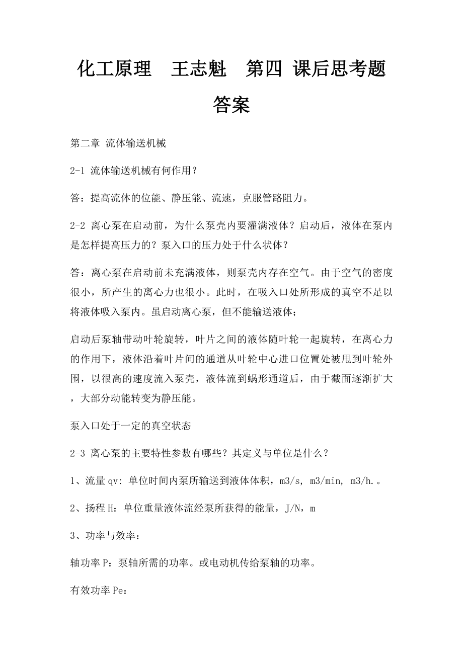 化工原理王志魁第四 课后思考题答案.docx_第1页