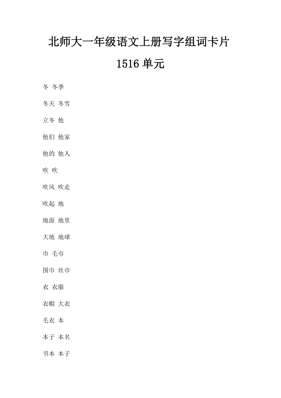 北师大一年级语文上册写字组词卡片1516单元.docx_第1页