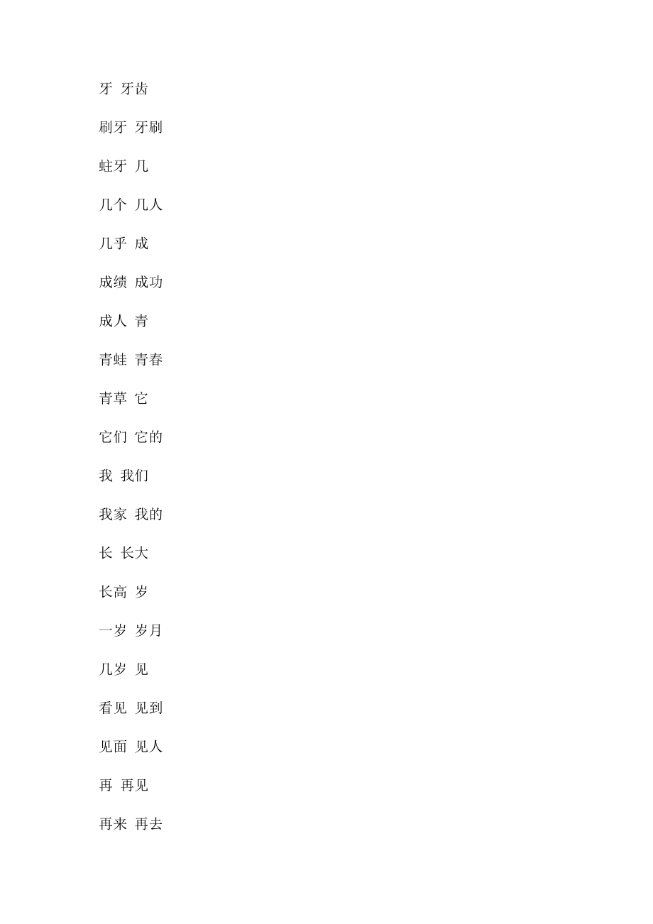 北师大一年级语文上册写字组词卡片1516单元.docx_第2页