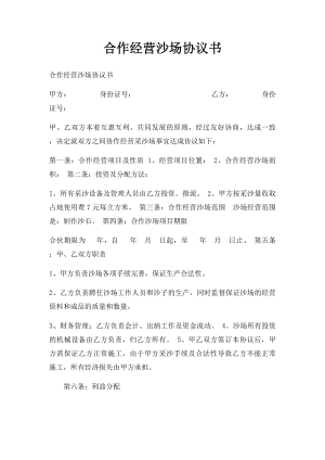 合作经营沙场协议书.docx