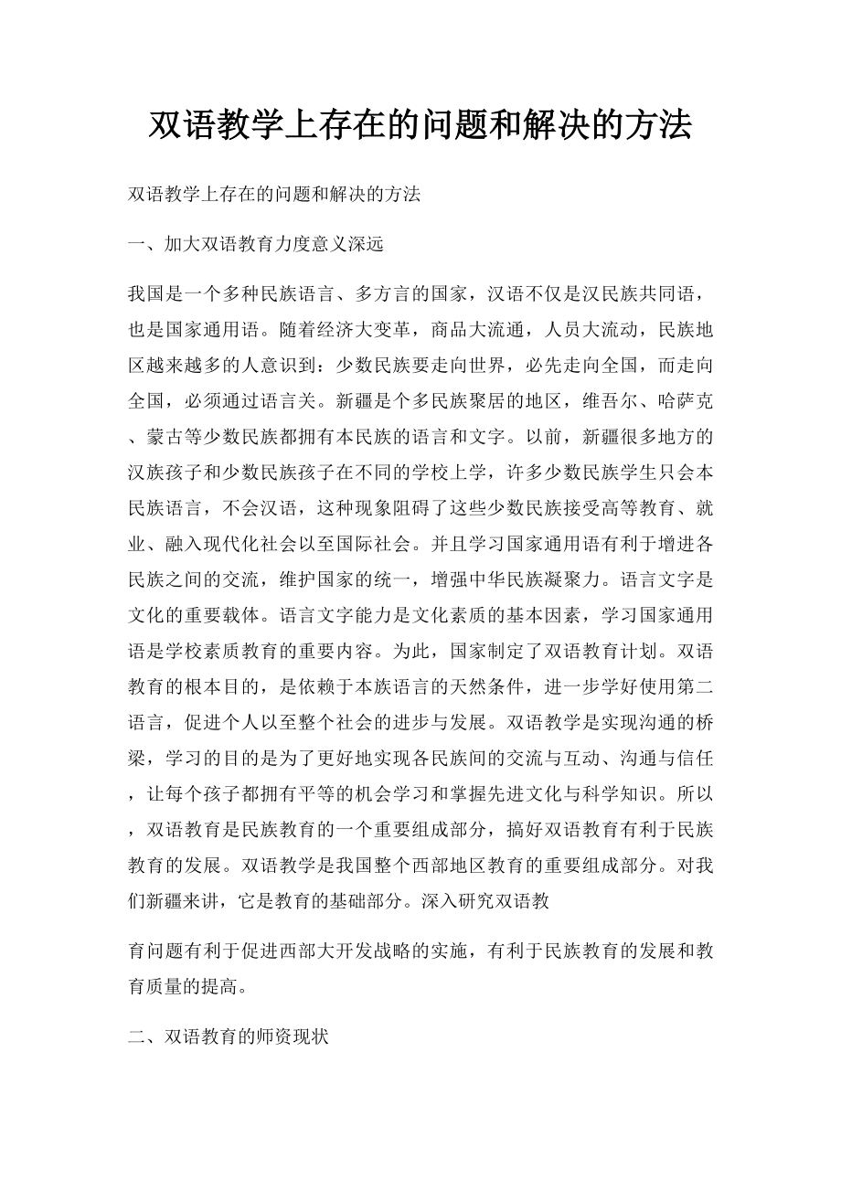 双语教学上存在的问题和解决的方法.docx_第1页