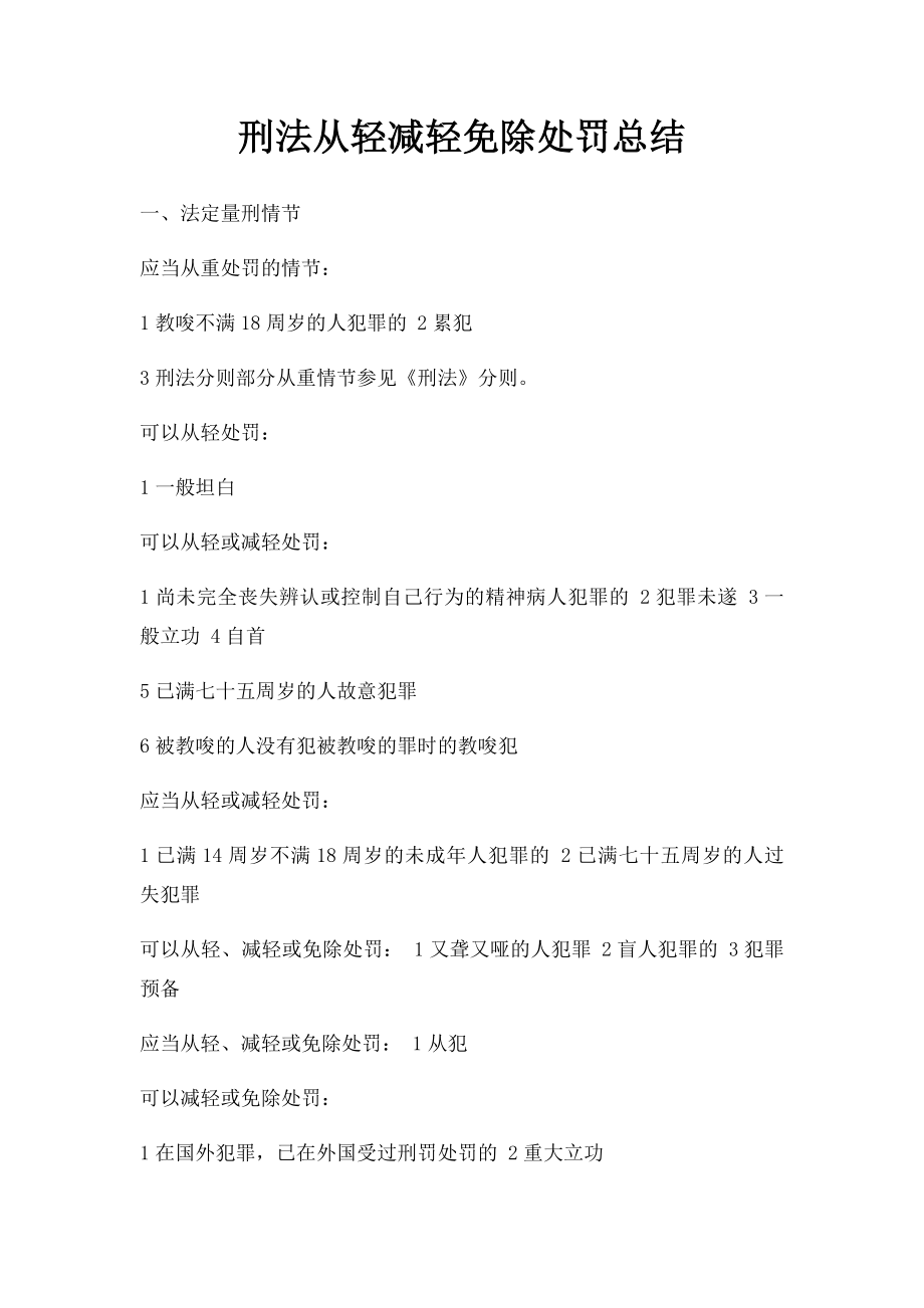 刑法从轻减轻免除处罚总结.docx_第1页