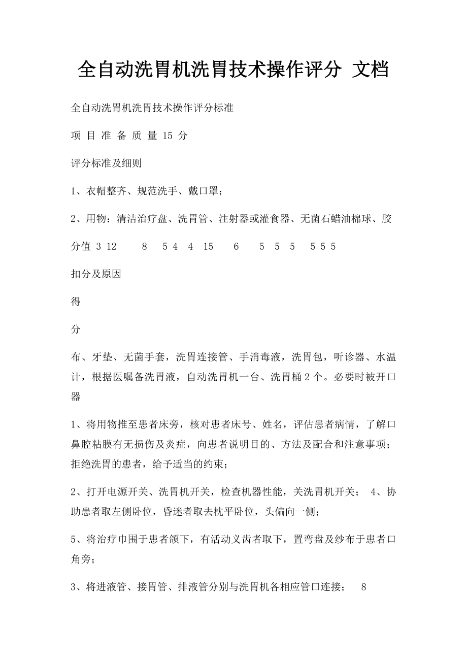 全自动洗胃机洗胃技术操作评分 文档.docx_第1页