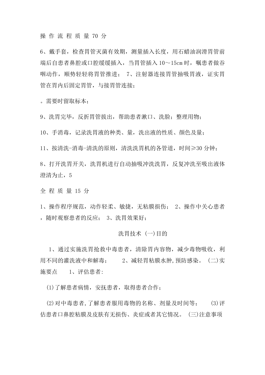 全自动洗胃机洗胃技术操作评分 文档.docx_第2页