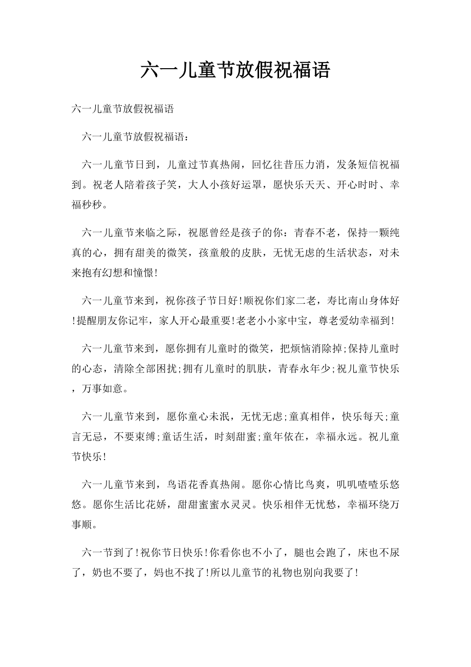 六一儿童节放假祝福语.docx_第1页