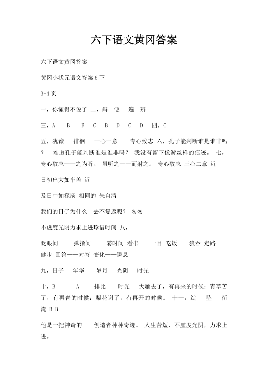 六下语文黄冈答案.docx_第1页