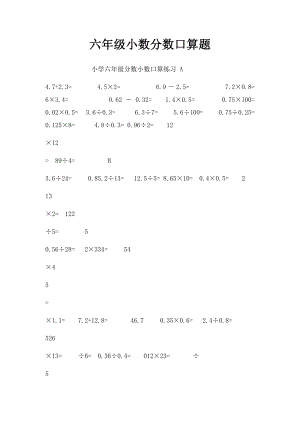 六年级小数分数口算题.docx