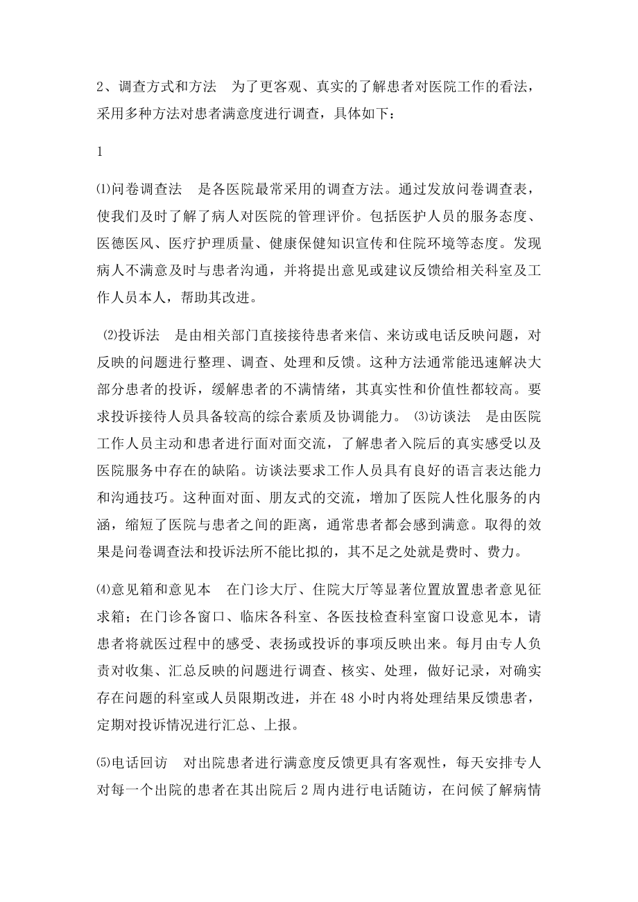 关于加强患者满意度调查工作的建议.docx_第2页