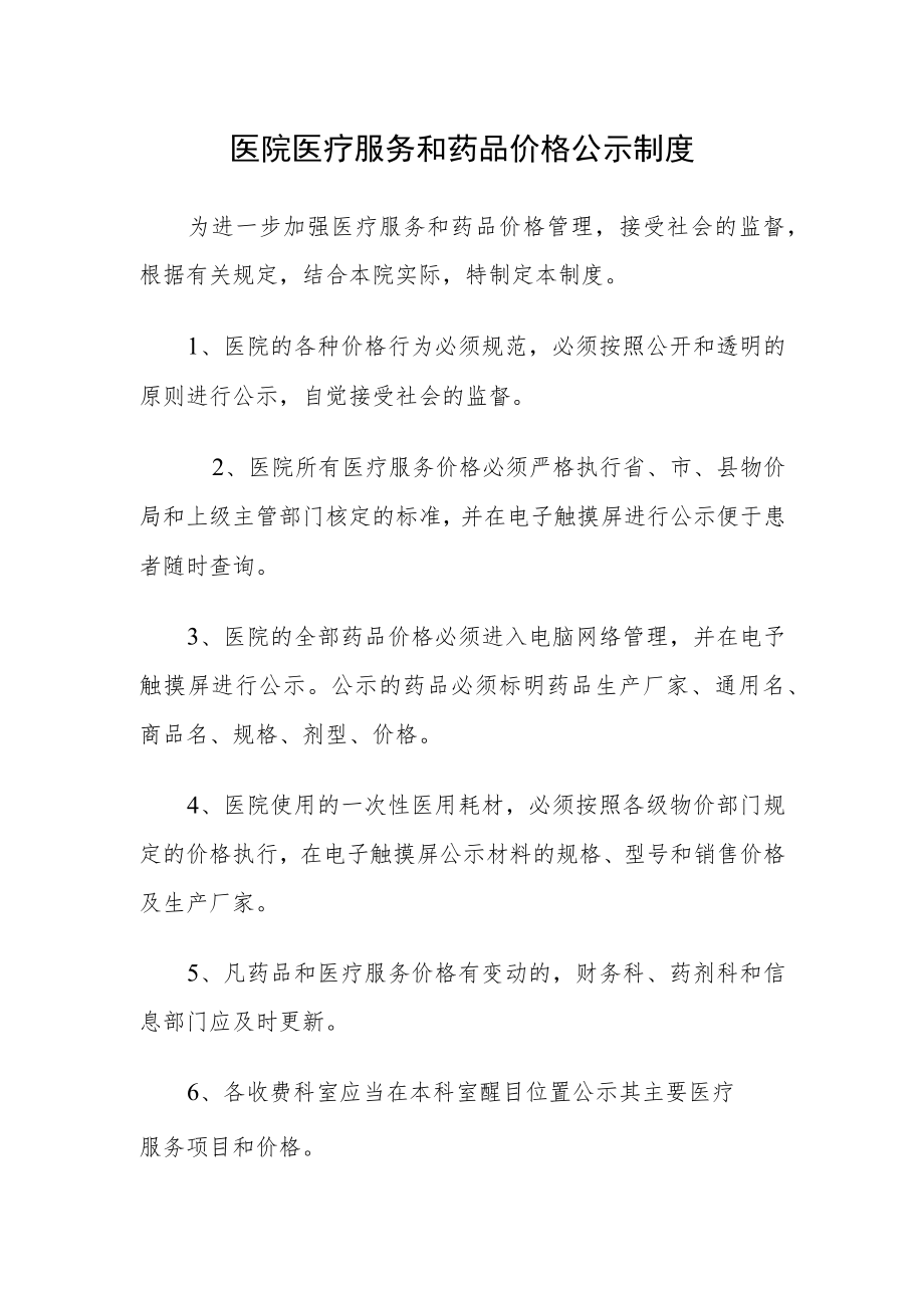 医院医疗服务和药品价格公示制度.docx_第1页