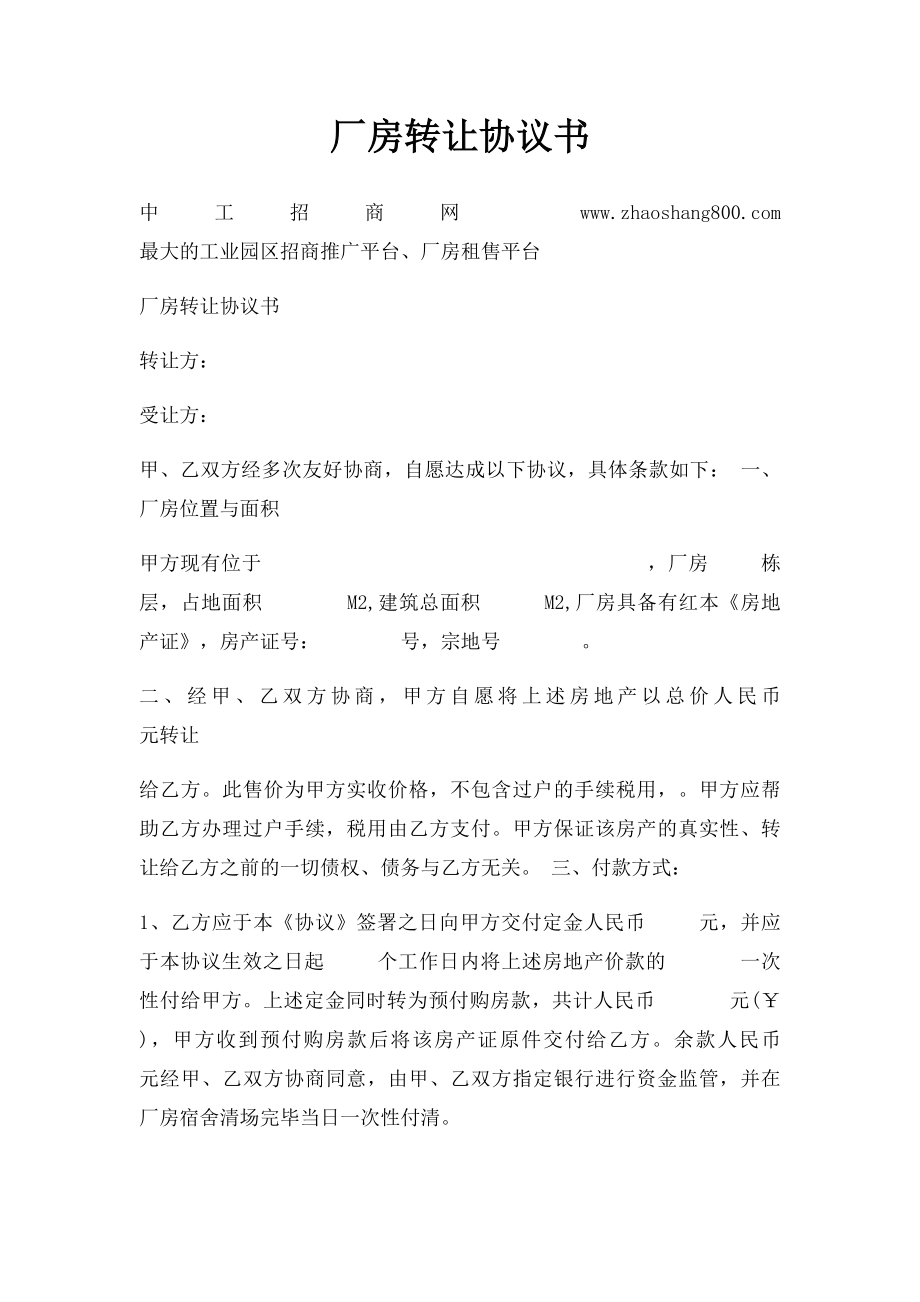 厂房转让协议书(1).docx_第1页