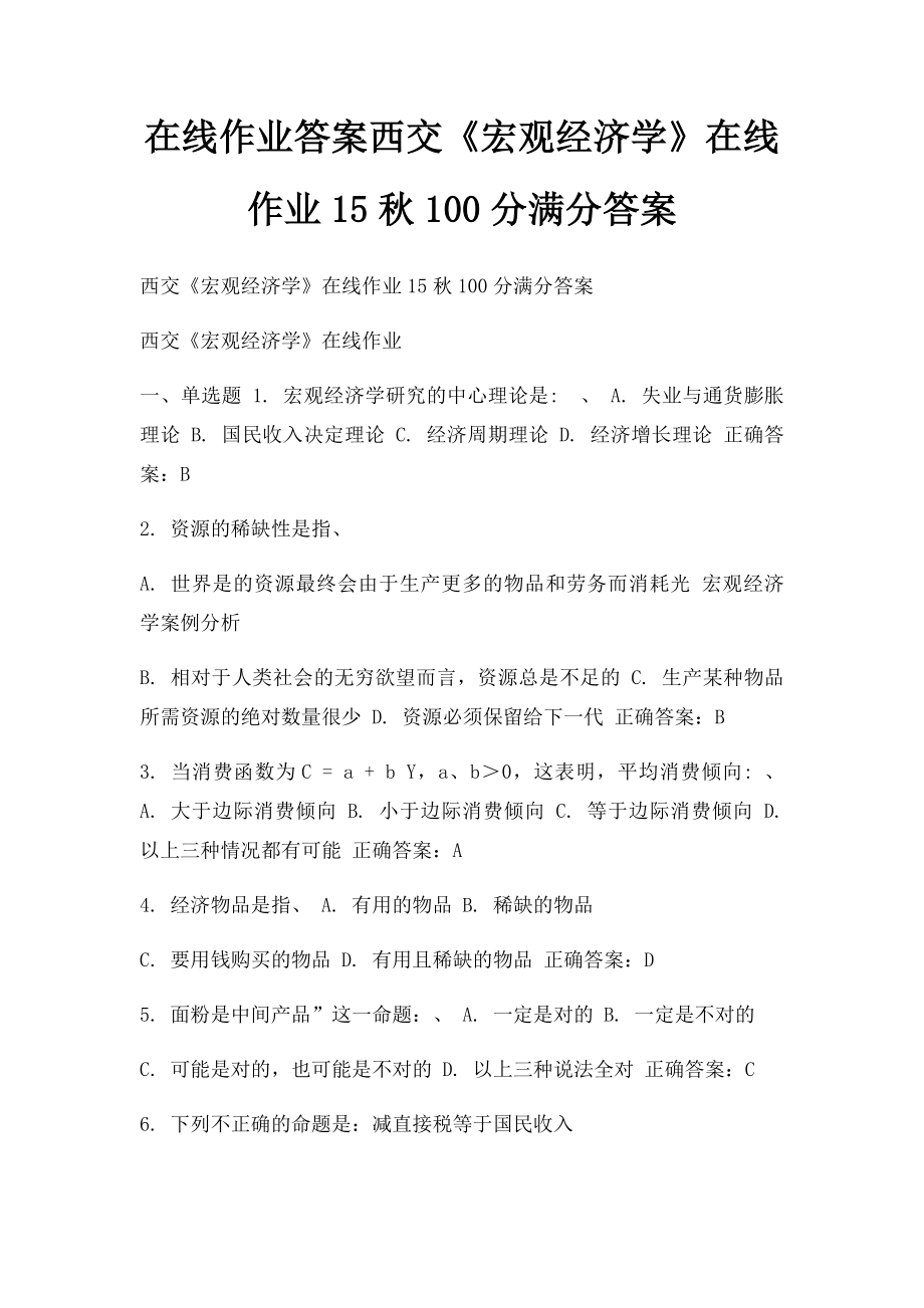 在线作业答案西交《宏观经济学》在线作业15秋100分满分答案.docx_第1页