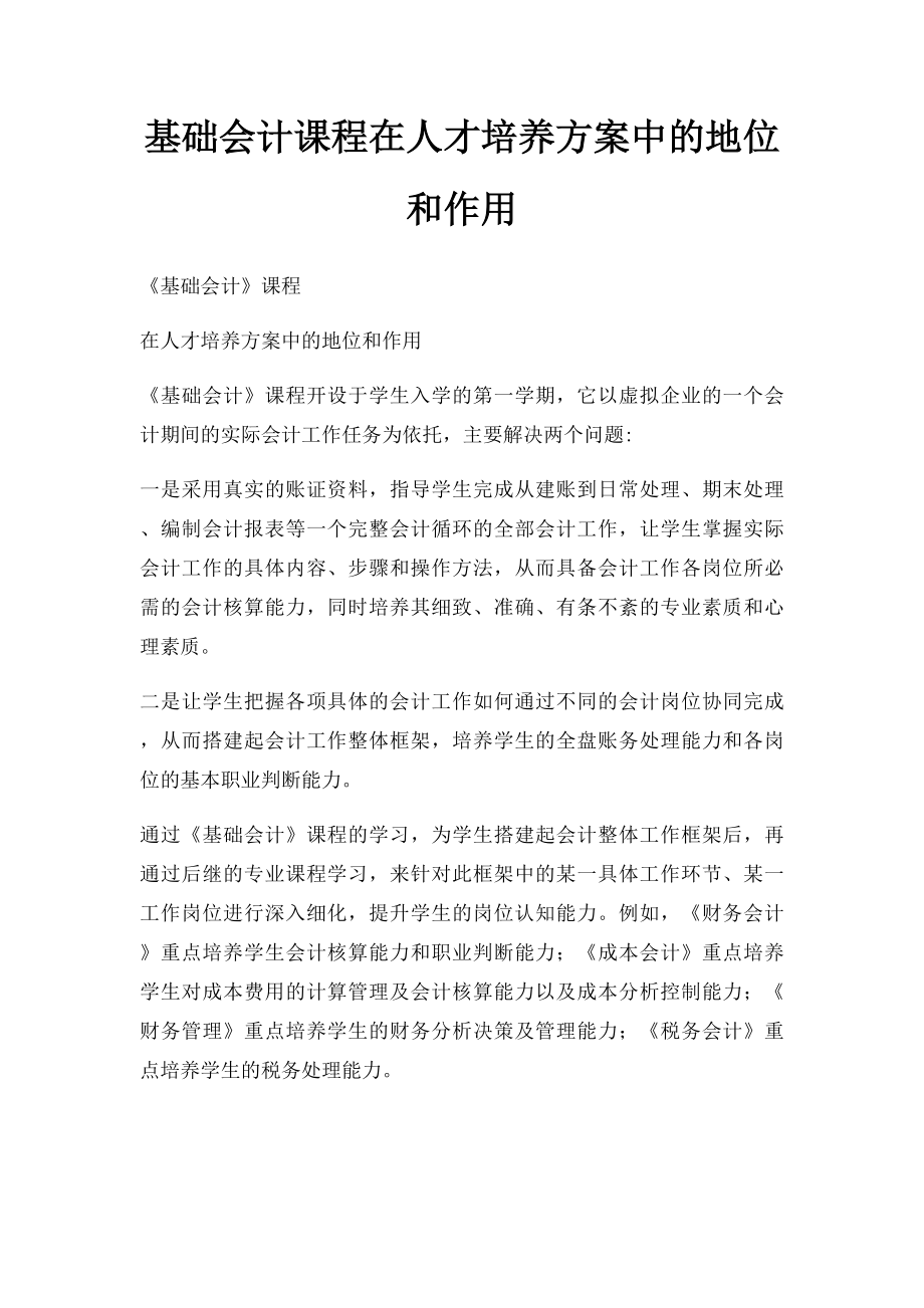 基础会计课程在人才培养方案中的地位和作用.docx_第1页