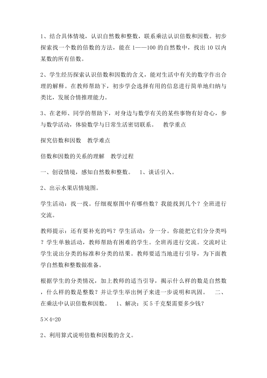 北师大小学数学五年级上册第一单元《倍数和因数》教学设计.docx_第2页