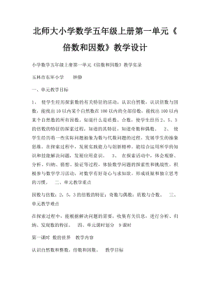 北师大小学数学五年级上册第一单元《倍数和因数》教学设计.docx