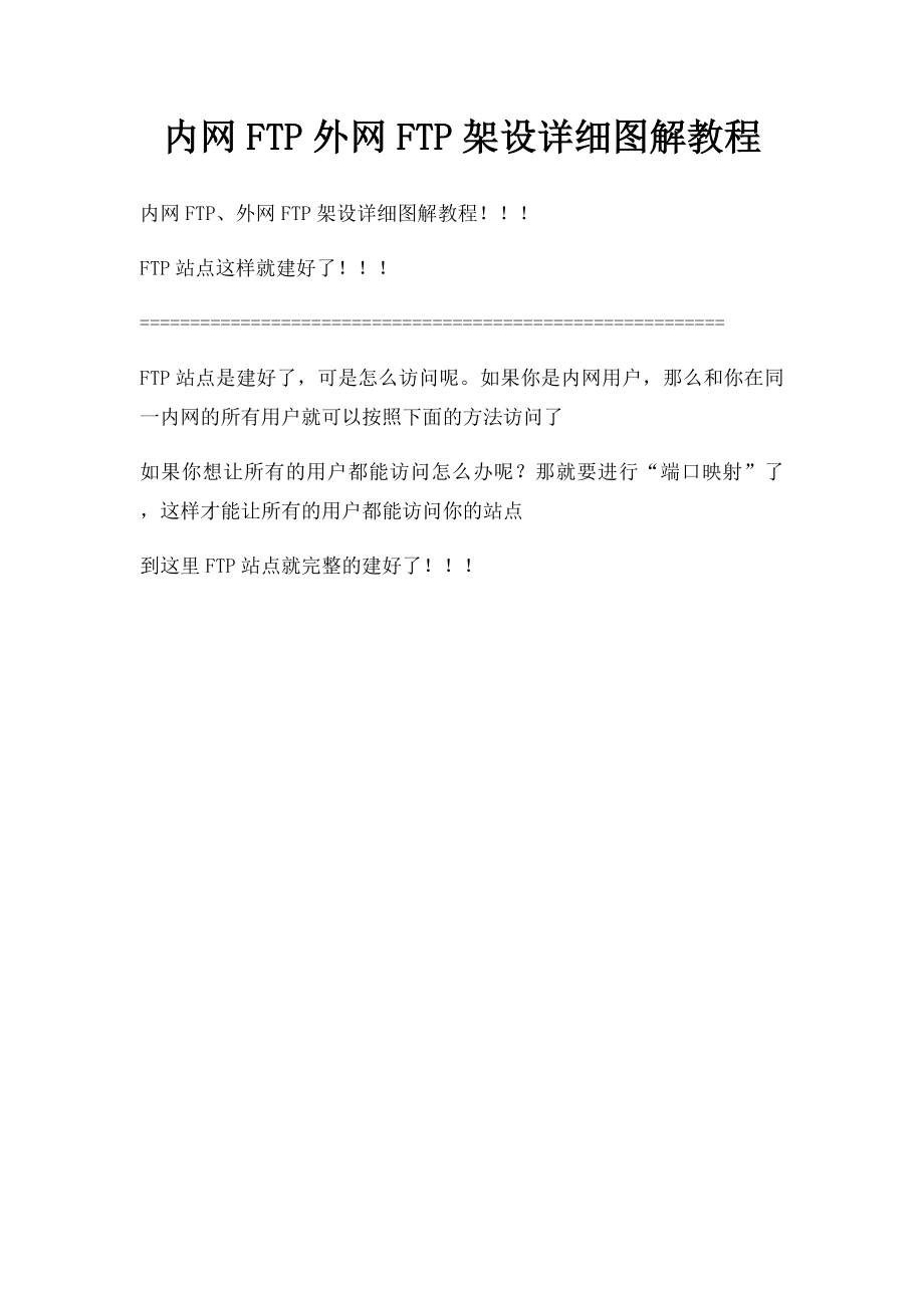 内网FTP外网FTP架设详细图解教程.docx_第1页