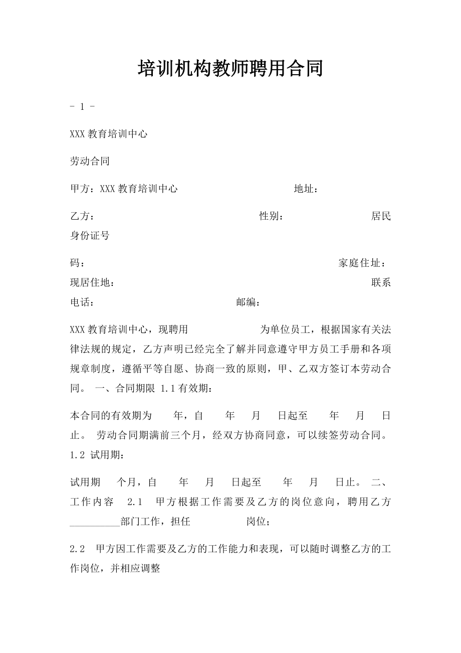 培训机构教师聘用合同(3).docx_第1页