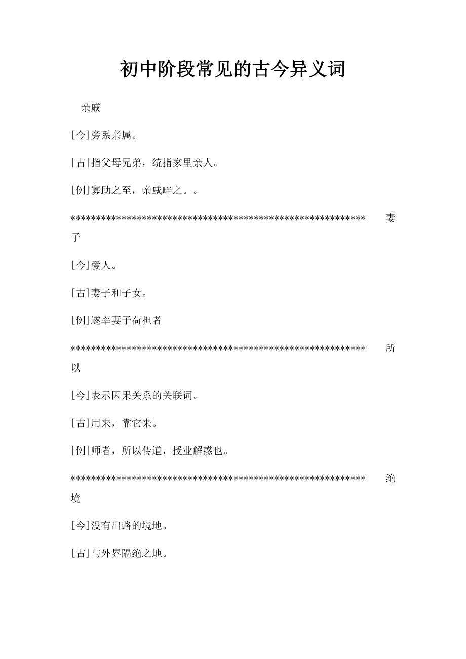 初中阶段常见的古今异义词.docx_第1页