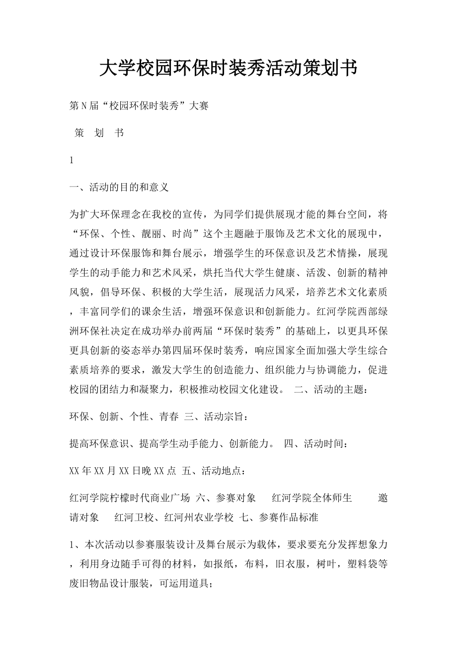 大学校园环保时装秀活动策划书.docx_第1页