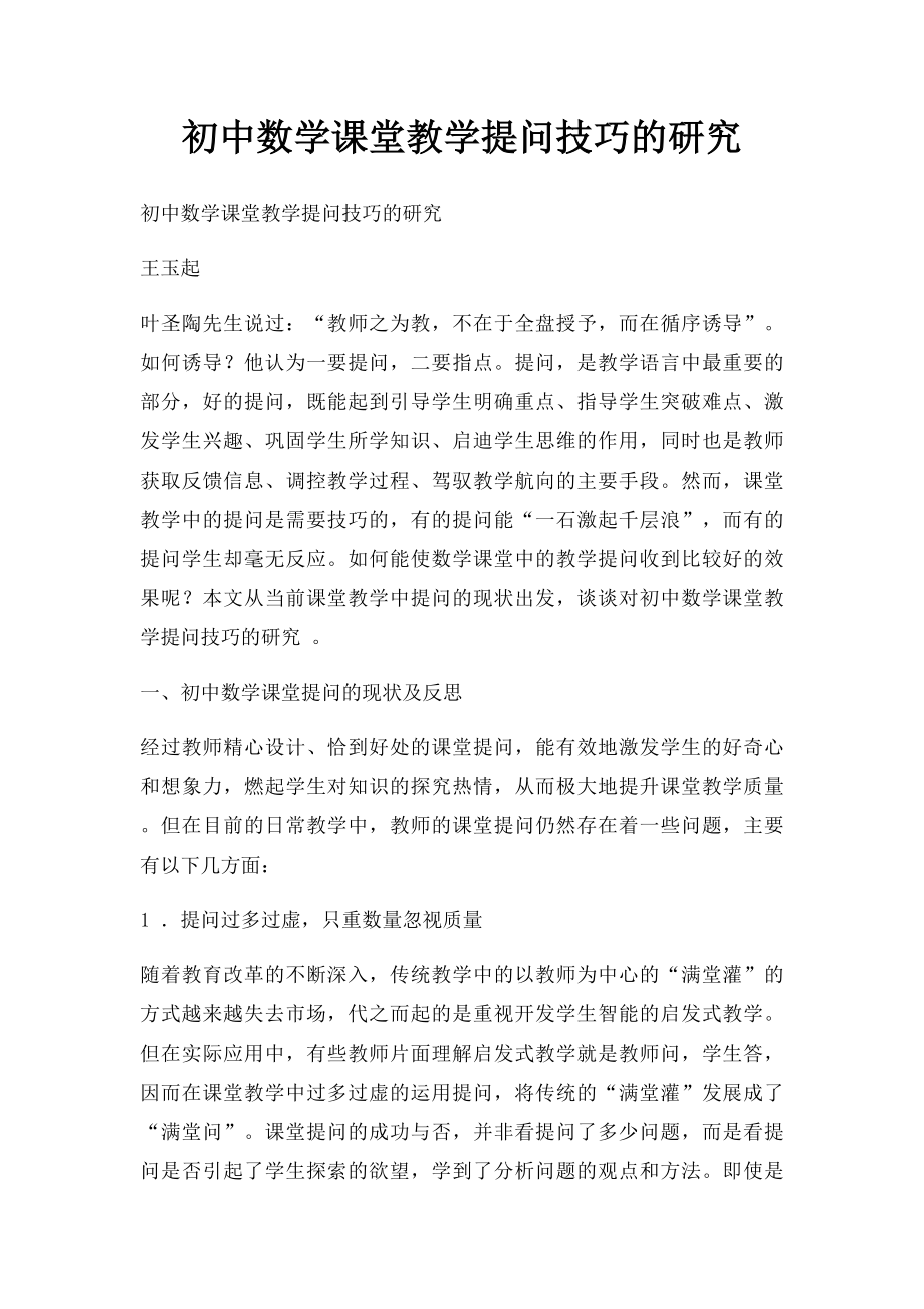 初中数学课堂教学提问技巧的研究(1).docx_第1页