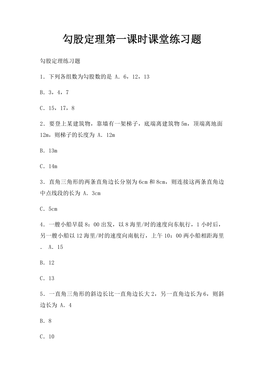 勾股定理第一课时课堂练习题.docx_第1页