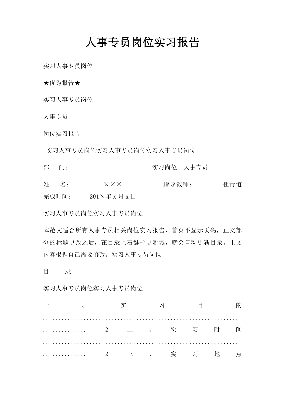 人事专员岗位实习报告.docx_第1页