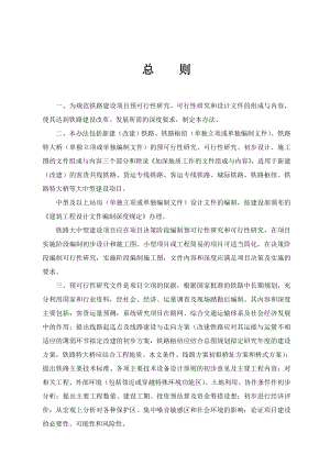 铁路建设项目预可行性研究、可行性研究和设计文件编制办法(修改版).doc