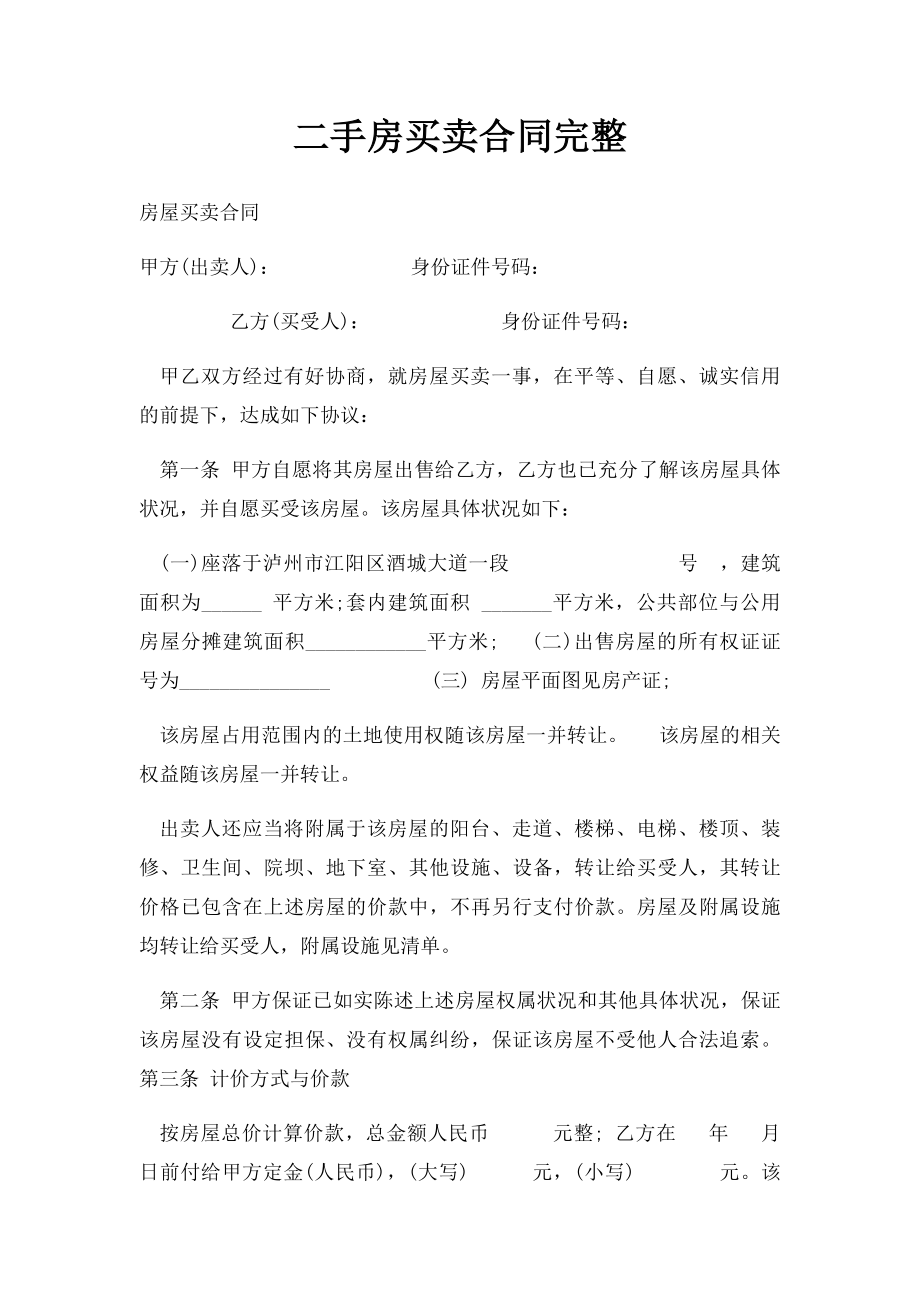 二手房买卖合同完整(3).docx_第1页