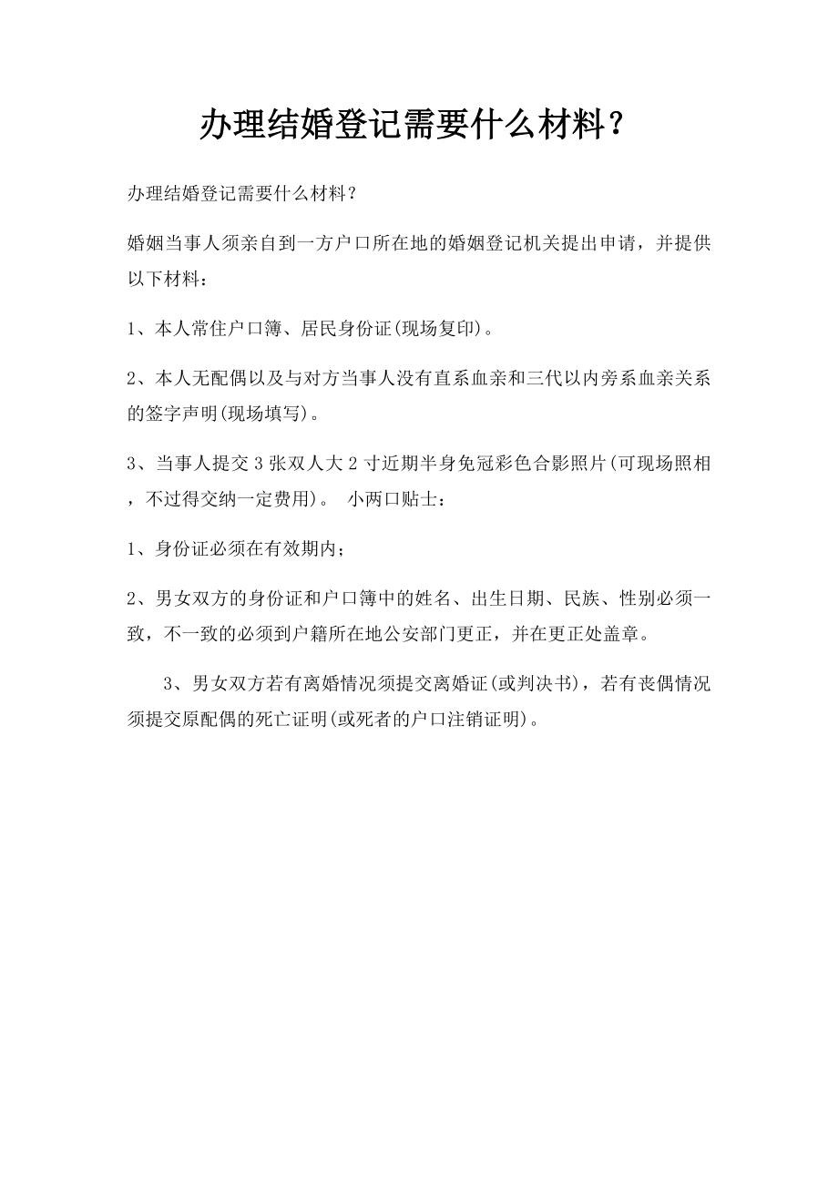 办理结婚登记需要什么材料？.docx_第1页