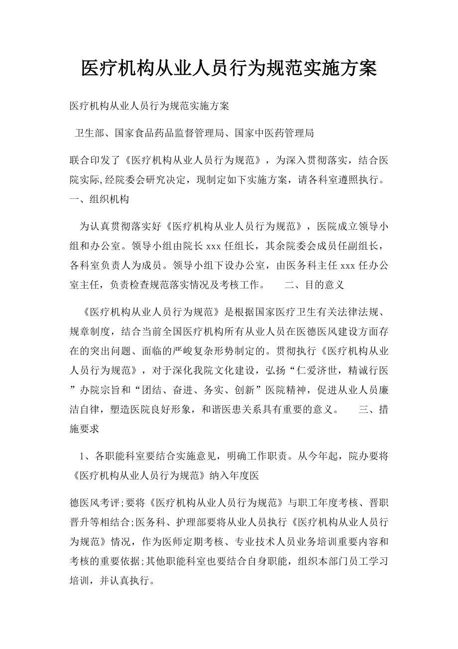 医疗机构从业人员行为规范实施方案.docx_第1页