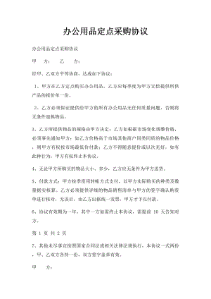 办公用品定点采购协议(2).docx