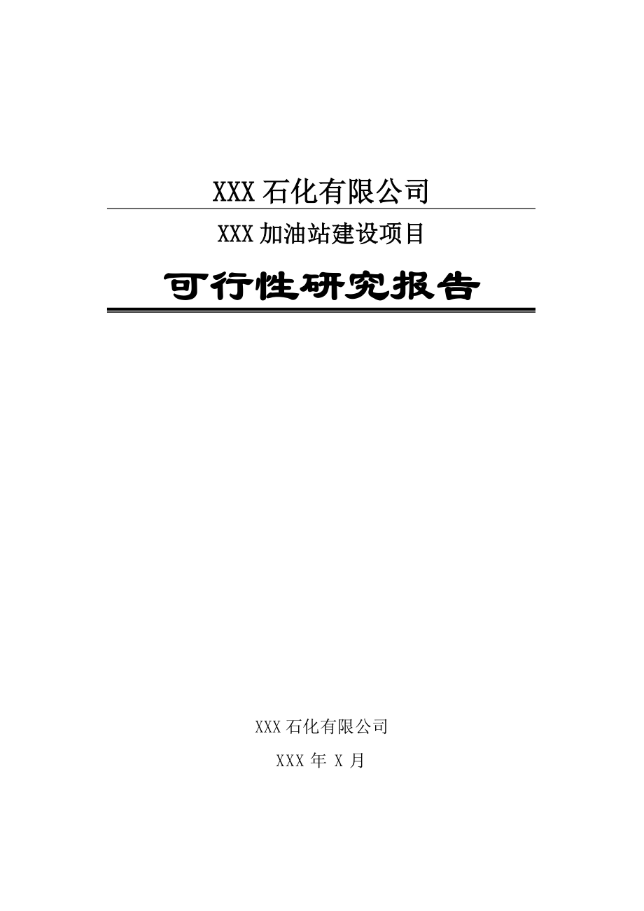 新建加油站可行性研究报告19179.doc_第1页