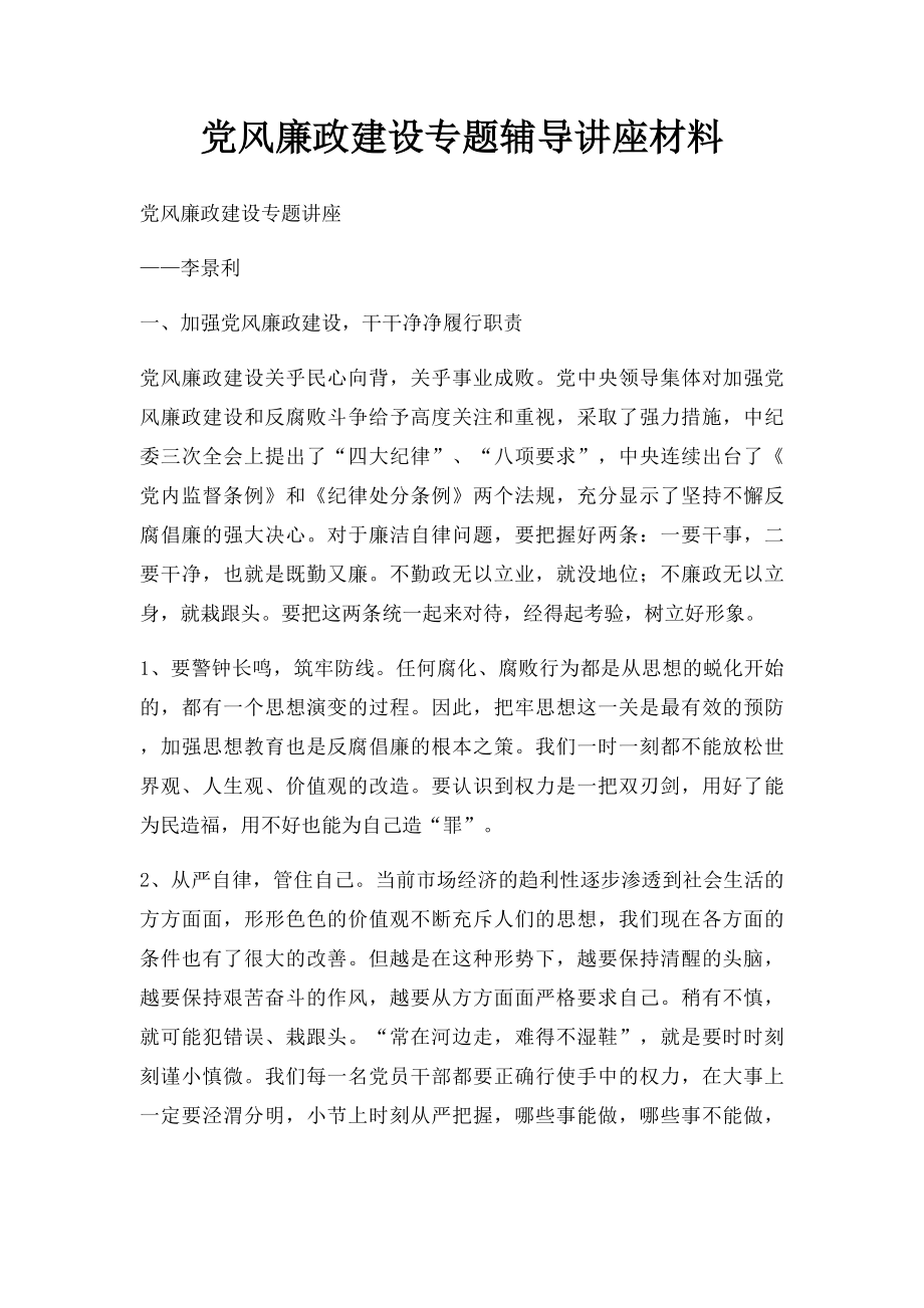 党风廉政建设专题辅导讲座材料.docx_第1页