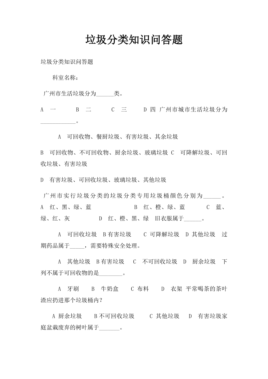 垃圾分类知识问答题.docx_第1页